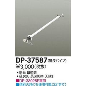 DP-37587 ダイコー シーリングファン吊りパイプ｜yagyu-denzai