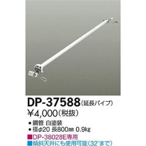 DP-37588 ダイコー シーリングファン吊りパイプ｜yagyu-denzai