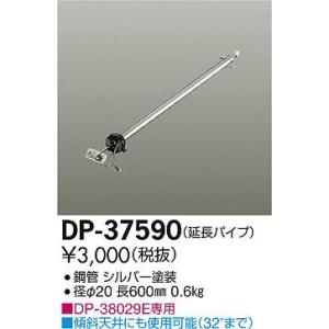 DP-37590 ダイコー シーリングファン吊りパイプ｜yagyu-denzai