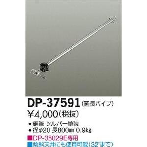 DP-37591 ダイコー シーリングファン吊りパイプ｜yagyu-denzai