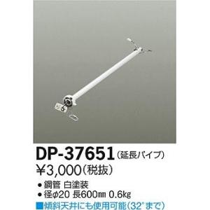 DP-37651 ダイコー シーリングファン吊りパイプ｜yagyu-denzai