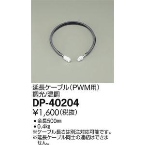 DP-40204 ダイコー 延長用ケーブル(PWM用)｜yagyu-denzai