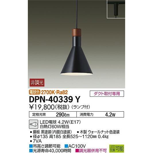 DPN-40339Y ダイコー レール用ペンダント LED（電球色）