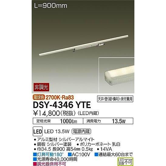 DSY-4346YTE ダイコー 間接照明用器具 L=900mm LED（電球色）
