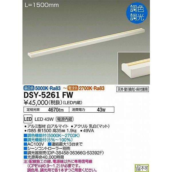 DSY-5261FW ダイコー 間接照明用器具 L=1500mm LED（調色）
