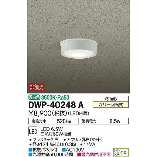 DWP-40248A ダイコー 軒下用シーリングライト LED（温白色）