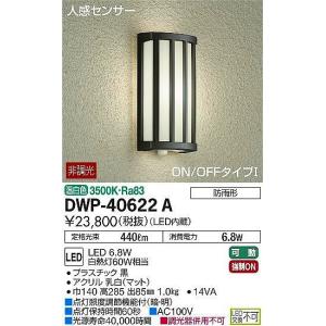 DWP-40622A ダイコー ポーチライト LED（温白色） センサー付｜yagyu-denzai