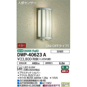 DWP-40623A ダイコー ポーチライト LED（温白色） センサー付｜yagyu-denzai