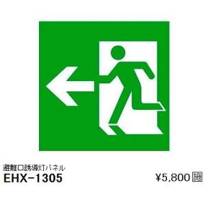 EHX-1305 遠藤照明 高輝度誘導灯(壁付・天井用・パイプ吊) LED