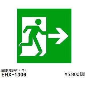 EHX-1306 遠藤照明 高輝度誘導灯(壁付・天井用・パイプ吊) LED