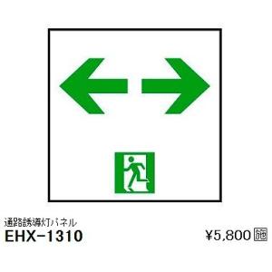 EHX-1310 遠藤照明 高輝度誘導灯(壁付・天井用・パイプ吊) LED