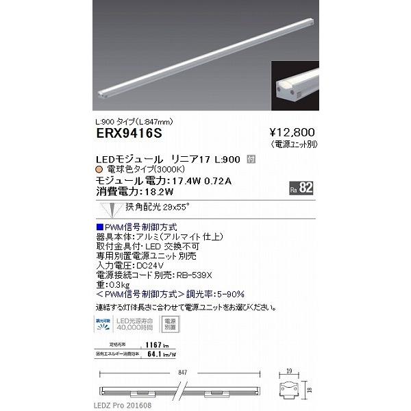 ERX9416S 遠藤照明 ディスプレイライト 間接照明 LED