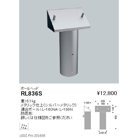 RL-836S 遠藤照明 ポールヘッド1灯用 φ89