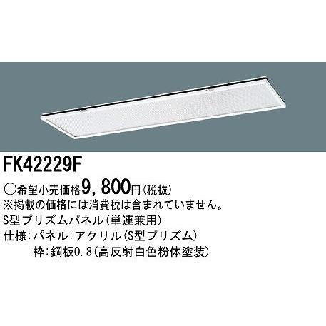 FK42229F パナソニック S型プリズムパネル（単連兼用）