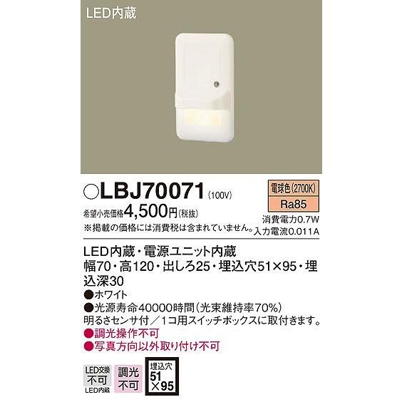 LBJ70071 パナソニック フットライト LED（電球色） センサー付