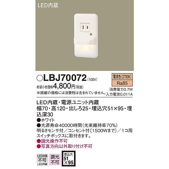 LBJ70072 パナソニック フットライト LED（電球色） センサー付