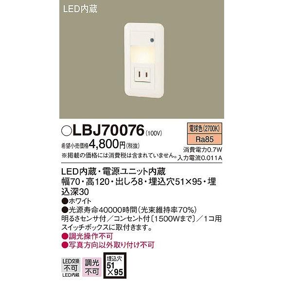 LBJ70076 パナソニック フットライト LED（電球色） センサー付