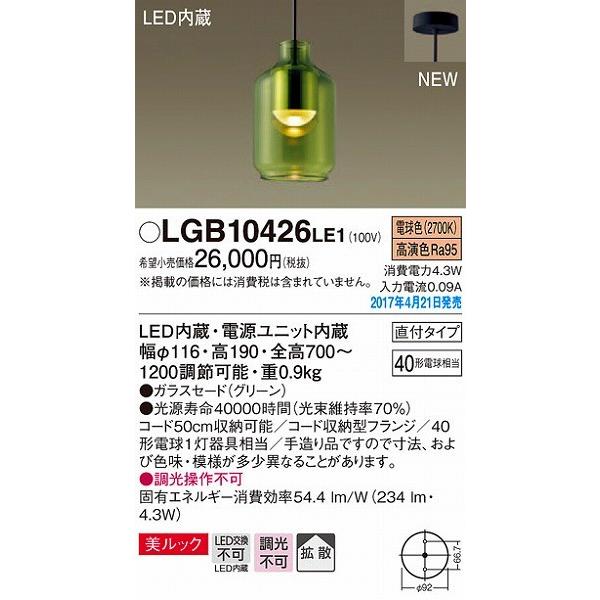 LGB10426LE1 パナソニック 小型ペンダント LED（電球色） (LGB10426 LE1)
