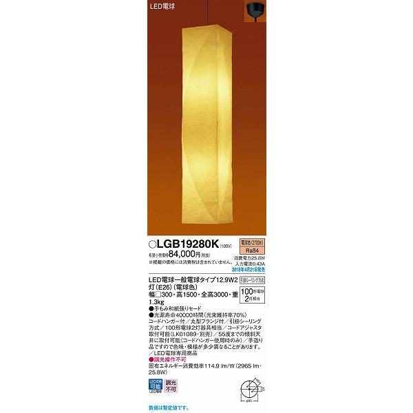 LGB19280K パナソニック 吹き抜け用ペンダント LED（電球色） (LGB19280 後継品...