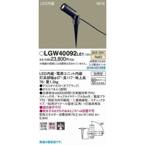 パナソニック ガーデンライト オフブラック LED（温白色） LGW40092LE1 (LGW40092 LE1)｜yagyu-denzai