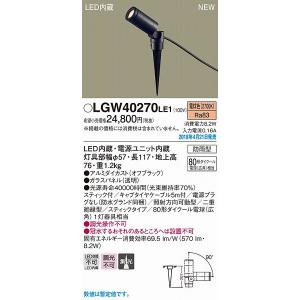 パナソニック ガーデンライト オフブラック LED（電球色） LGW40270LE1 (LGW40270 LE1)｜yagyu-denzai