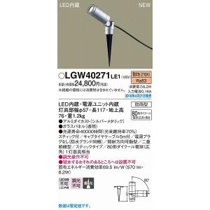 パナソニック ガーデンライト シルバーメタリック LED（電球色） LGW40271LE1 (LGW40271 LE1)｜yagyu-denzai