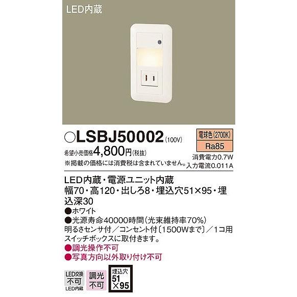 LSBJ50002 パナソニック フットライト LED（電球色） センサー付 (LBJ70076 相...