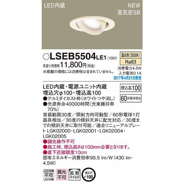 LSEB5504LE1 パナソニック ユニバーサルダウンライト LED（温白色） (LGB75371...
