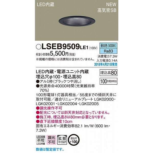 パナソニック ダウンライト ブラックつや消し LED（昼白色） LSEB9509LE1 (LSEB9...