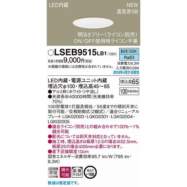 パナソニック ダウンライト ホワイトつや消し LED（昼白色） LSEB9515LB1 (LSEB9...