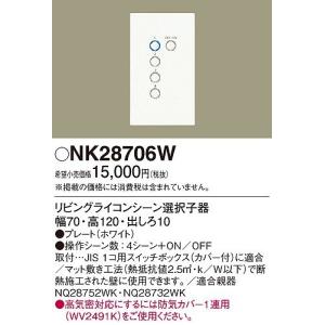 NK28706W パナソニック リビングライコンシステム シーン選択子器｜yagyu-denzai