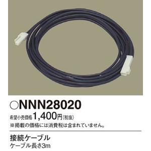 NNN28020 パナソニック 接続ケーブル｜yagyu-denzai