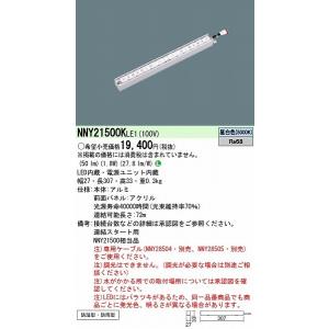 NNY21500KLE1 パナソニック 屋外用ラインライト LED（昼白色）｜yagyu-denzai