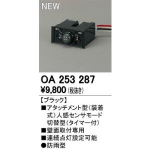 OA253287 オーデリック 壁面用 人感センサ モード切替型