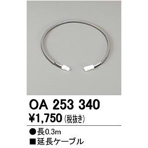 OA253340 オーデリック 延長コード