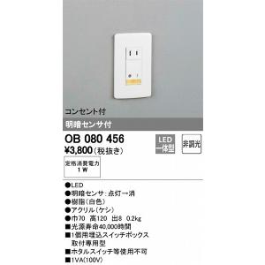 OB080456 オーデリック フットライト LED センサー付｜yagyu-denzai