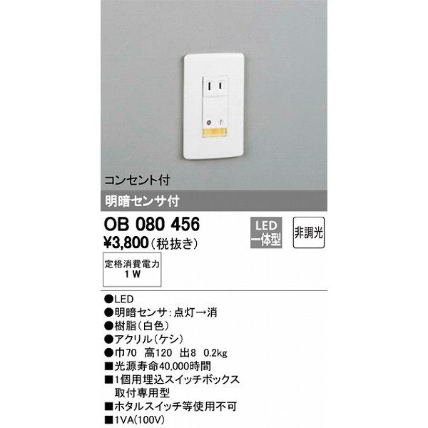 OB080456 オーデリック フットライト LED センサー付