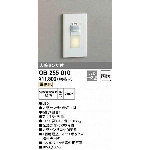 OB255010 オーデリック フットライト LED（電球色） センサー付