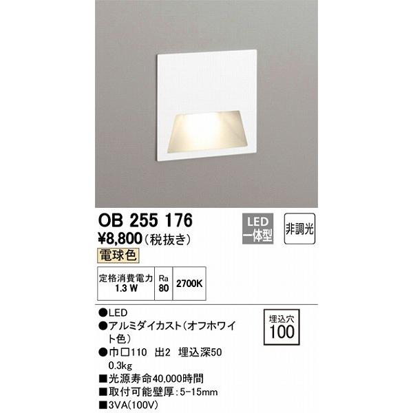 OB255176 オーデリック フットライト LED（電球色）
