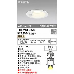 OD261856 オーデリック 軒下用ダウンライト LED（電球色） センサー付｜yagyu-denzai