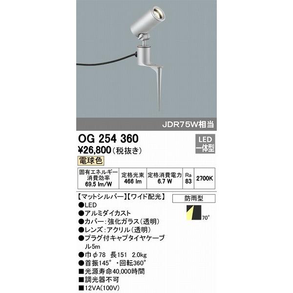 OG254360 オーデリック ガーデンライト LED（電球色）