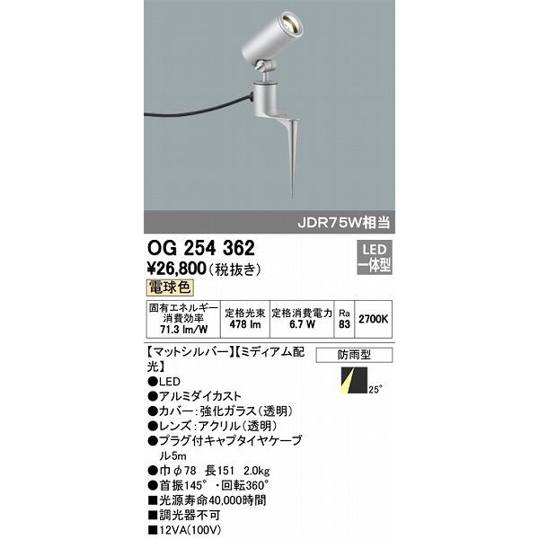 OG254362 オーデリック ガーデンライト LED（電球色）