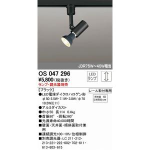 OS047296 オーデリック レール用スポットライト 白熱灯｜yagyu-denzai