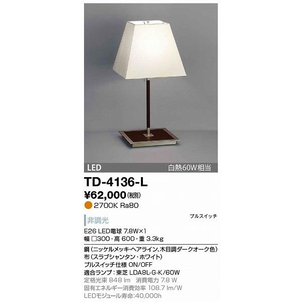 TD-4136-L 山田照明 スタンド ダークオーク色 LED