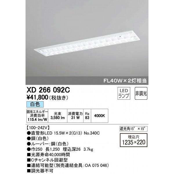 XD266092C オーデリック ベースライト LED（白色）