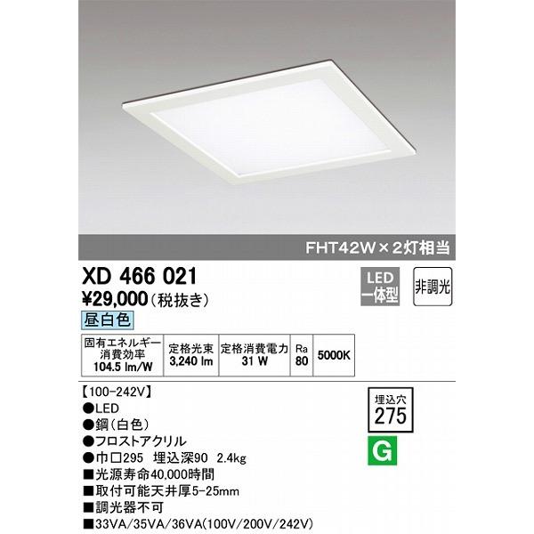 XD466021 オーデリック 埋込スクエアベースライト LED（昼白色）