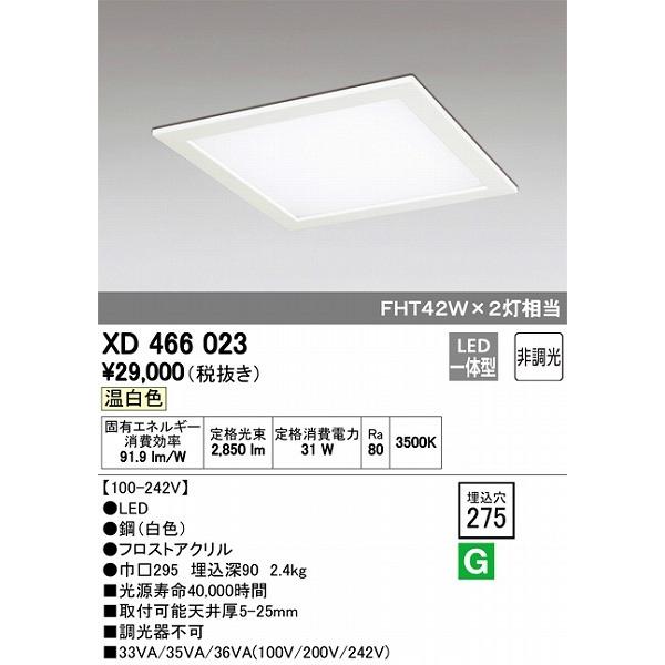 XD466023 オーデリック 埋込スクエアベースライト LED（温白色）