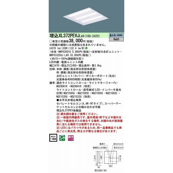 XL372PEVJLA9 パナソニック 埋込スクエアベースライト LED（昼白色） (XL372PE...