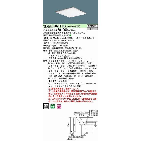 XL582PFUJLA9 パナソニック 埋込スクエアベースライト LED（白色）