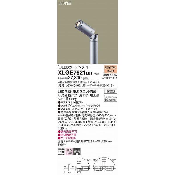 XLGE7621LE1 パナソニック 屋外用スポットライト LED（電球色）